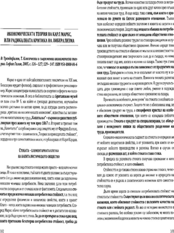 Икономическата теория на Карл Маркс, или радикалната критика на либерализма