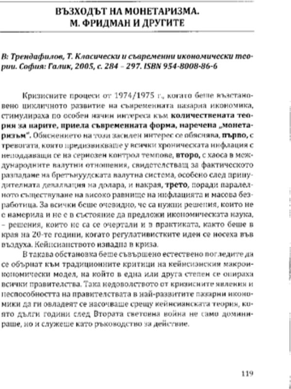 Възходът на монетаризма. М. Фридман и другите