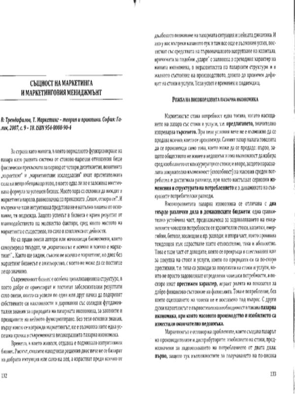 Същност на маркетинга и маркетинговия мениджмънт