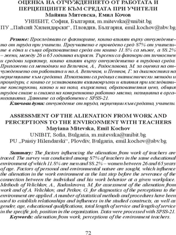Оценка на отчуждението от работата и перцепциите към средата при учители