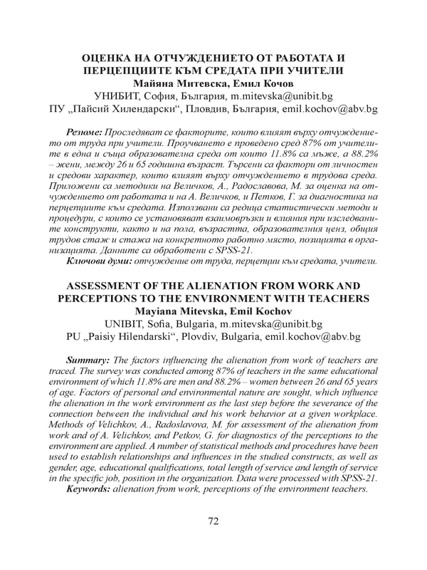 Оценка на отчуждението от работата и перцепциите към средата при учители
