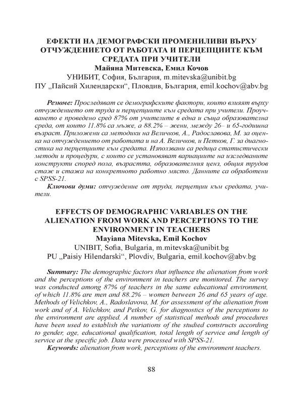 Ефекти на демографски променливи върху отчуждението от работата и перцепциите към средата при учители