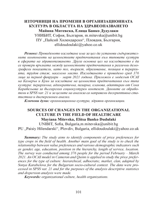 Източници на промени в организационната култура в областта на здравеопазването