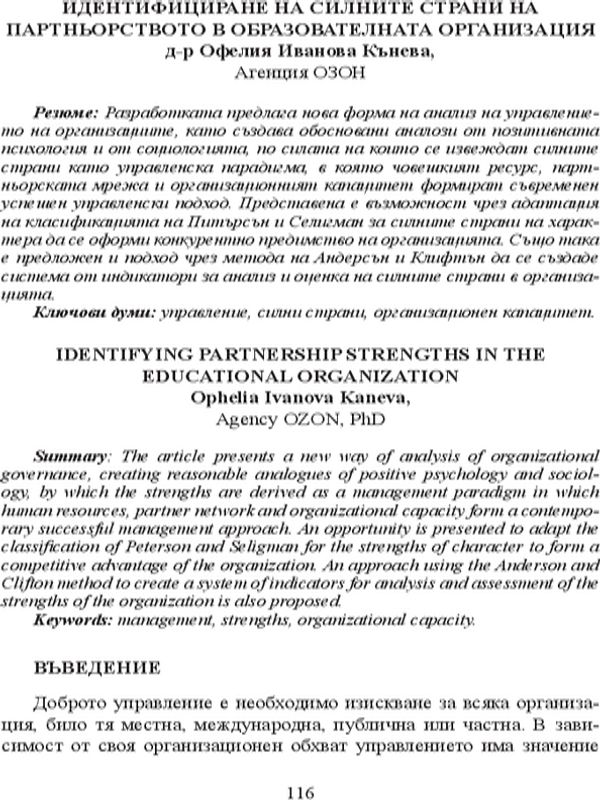 Идентифициране на силните страни на партньорството в образователната организация