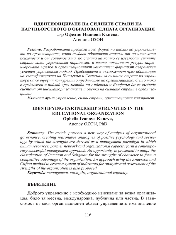 Идентифициране на силните страни на партньорството в образователната организация