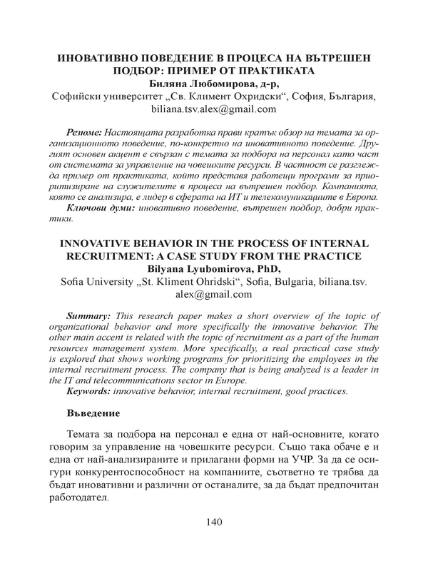 Иновативно поведение в процеса на вътрешен подбор: пример от практиката