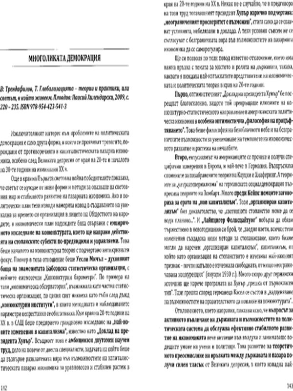 Многоликата демокрация