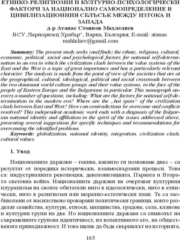 Етнико-религиозни и културно-психологически фактори за национално самоопределение в цивилизационния сблъсък между Изтока и Запада