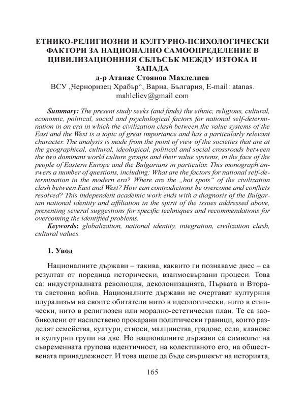 Етнико-религиозни и културно-психологически фактори за национално самоопределение в цивилизационния сблъсък между Изтока и Запада