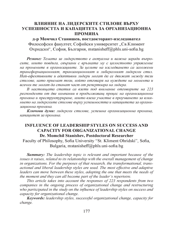 Влияние на лидерските стилове върху успешността и капацитета за организационна промяна