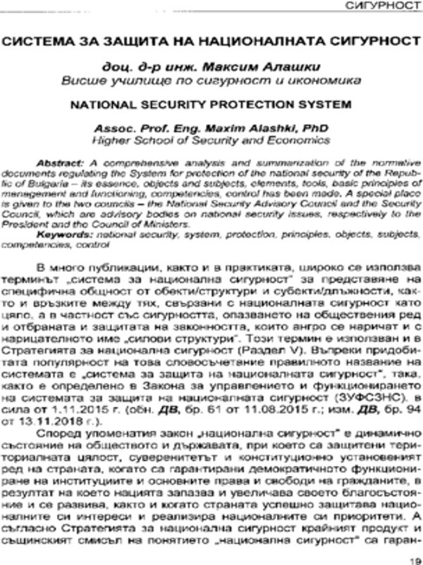Система за защита на националната сигурност