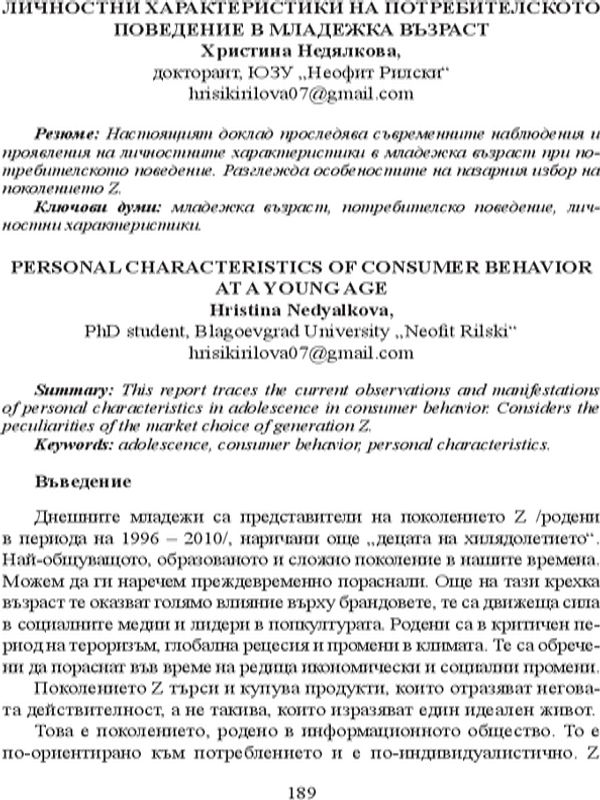 Личностни характеристики на потребителското поведение в младежка възраст