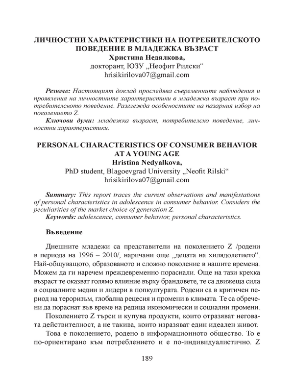 Личностни характеристики на потребителското поведение в младежка възраст