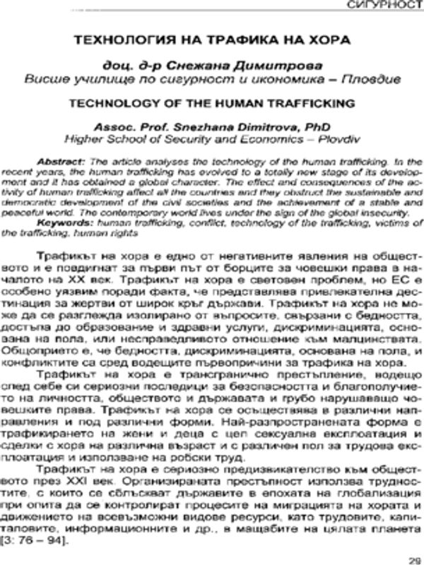 Технология на трафика на хора
