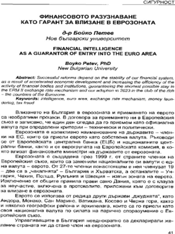 Финансовото разузнаване като гарант за влизане в еврозоната