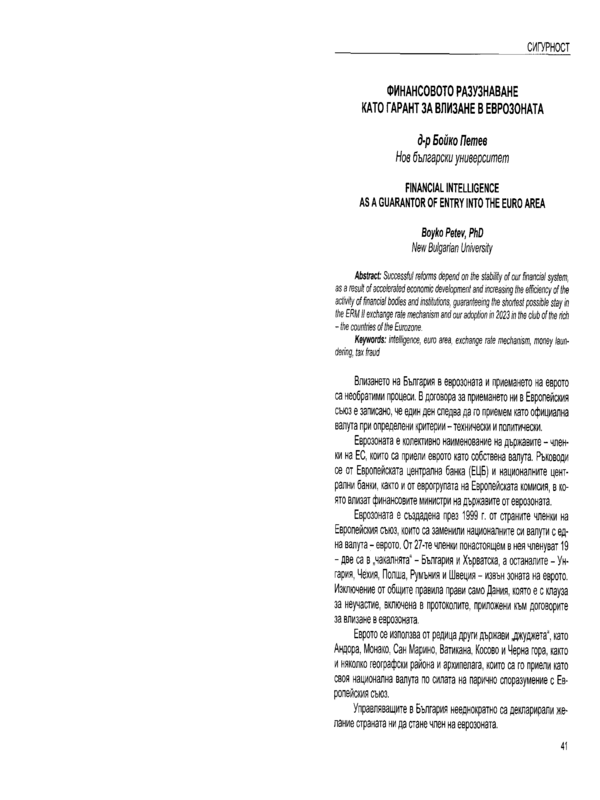 Финансовото разузнаване като гарант за влизане в еврозоната