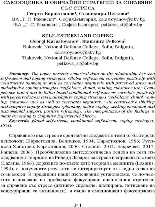 Самооценка и обичайни стратегии за справяне със стреса