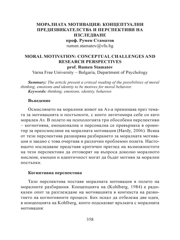 Моралната мотивация: концептуални предизвикателства и перспективи на изследване