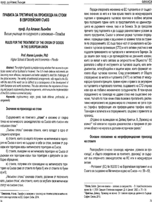 Правила за третиране на произхода на стоки в Европейския съюз