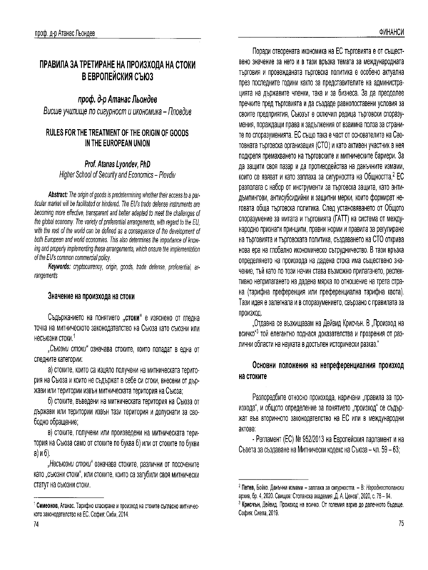 Правила за третиране на произхода на стоки в Европейския съюз