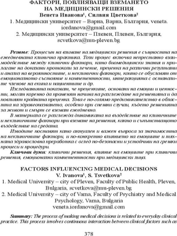 Фактори, повлияващи вземането на медицински решения