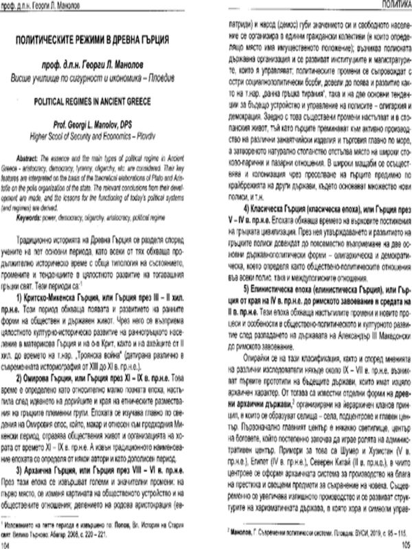 Политическите режими в Древна Гърция