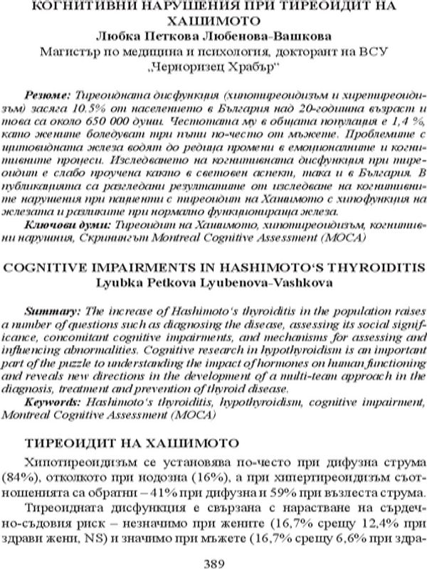 Когнитивни нарушения при тиреодит на Хашимото
