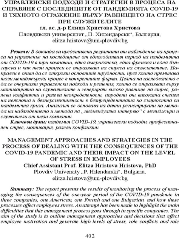 Управленски подходи и стратегии в процеса на справяне с последиците от пандемията COVID-19 и тяхното отражение върху равнището на стрес при служителите