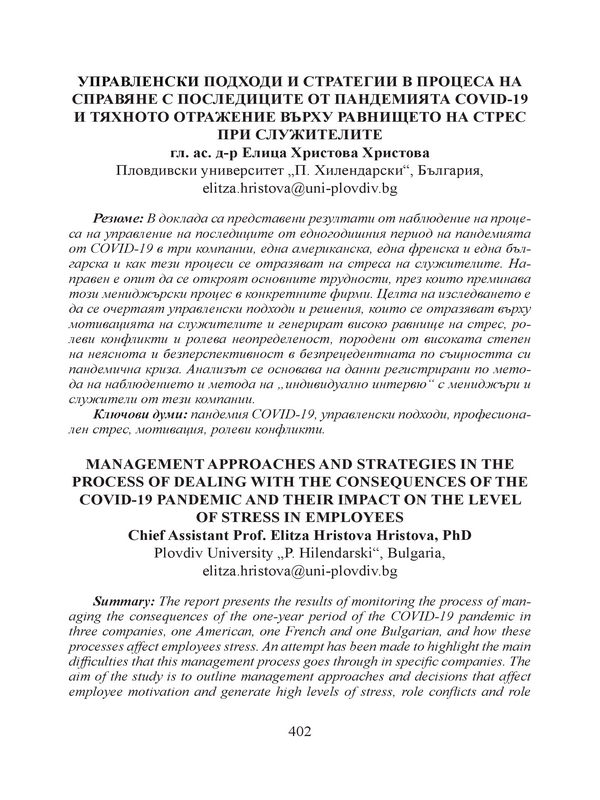 Управленски подходи и стратегии в процеса на справяне с последиците от пандемията COVID-19 и тяхното отражение върху равнището на стрес при служителите
