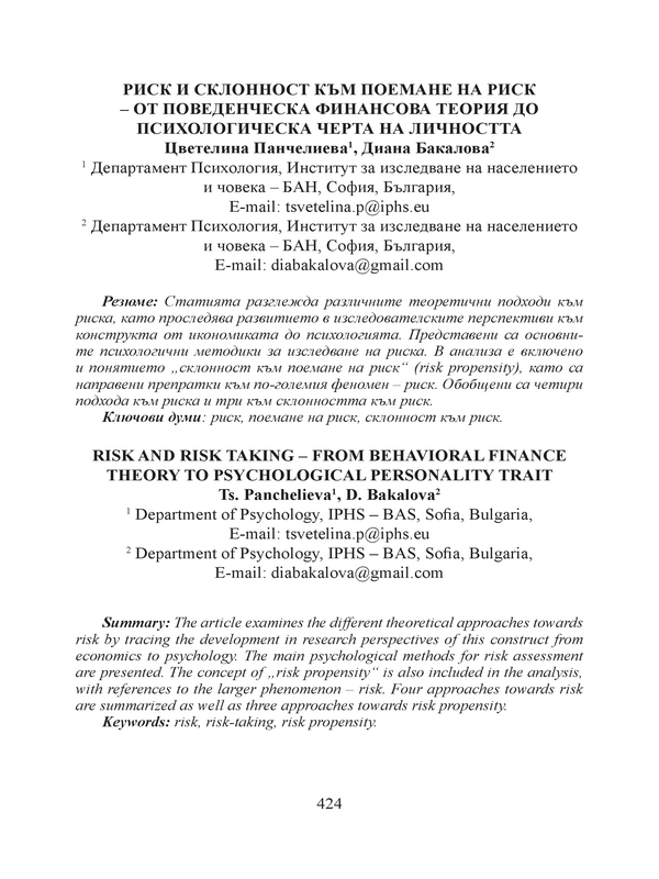 Риск и склонност към поемане на риск - от поведенческа финансова теория до психологическа черта на личността
