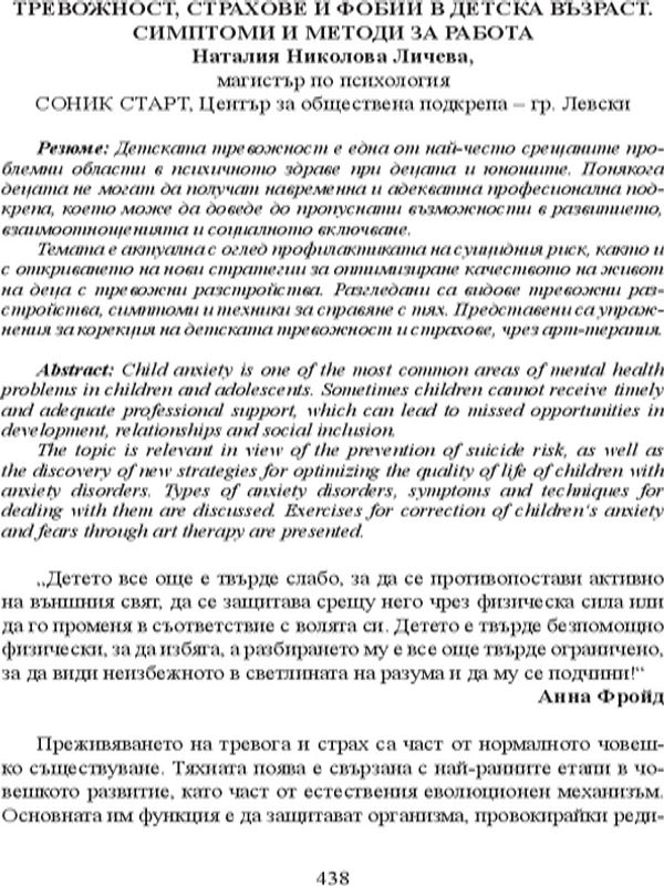 Тревожност, страхове и фобии в детска възраст. Симптоми и методи за работа