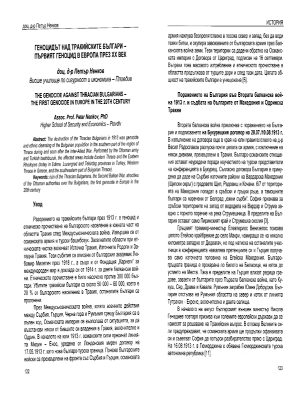 Геноцидът над тракийските българи - първият геноцид в Европа през ХХ век