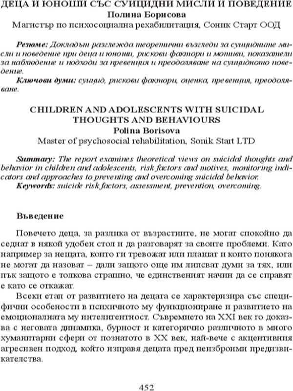Деца и юноши със суицидни мисли и поведение