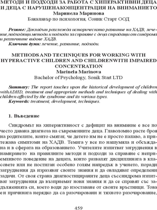 Методи и подходи за работа с хиперактивни деца и деца с нарушена концентрация на вниманието