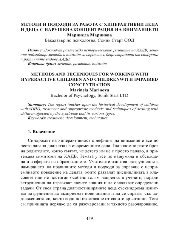 Методи и подходи за работа с хиперактивни деца и деца с нарушена концентрация на вниманието