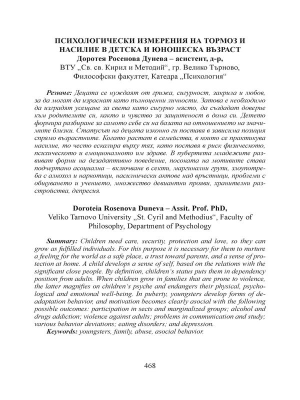 Психологически измерения на тормоз и насилие в детска и юношеска възраст