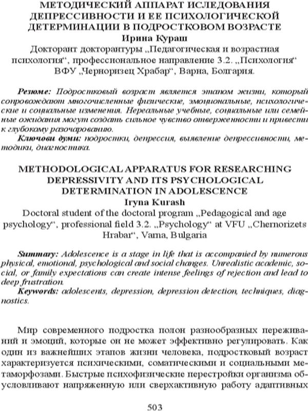 Методический аппарат и иследования депрессивности и ее психологической детерминации в подростковом возрасте
