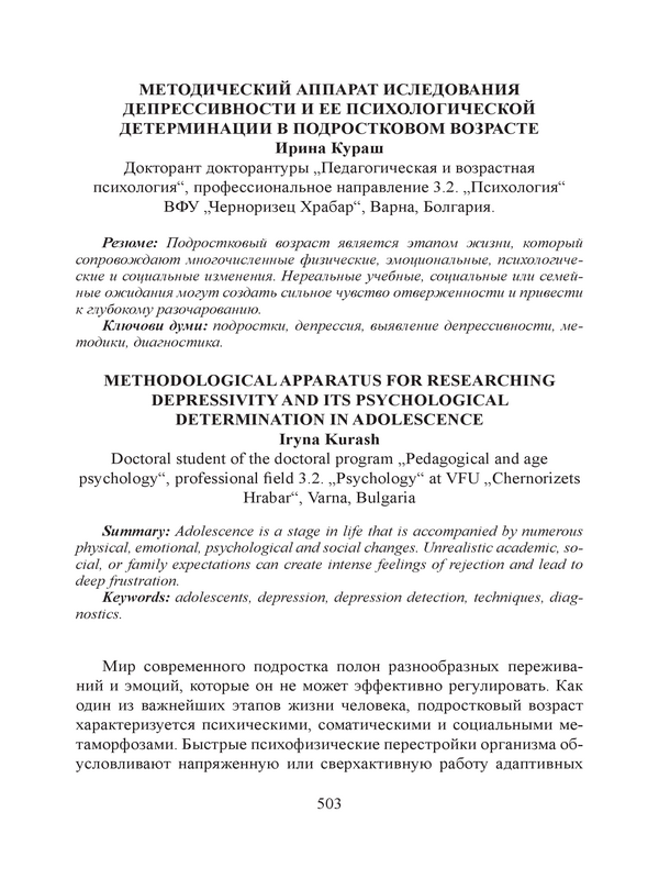 Методический аппарат и иследования депрессивности и ее психологической детерминации в подростковом возрасте