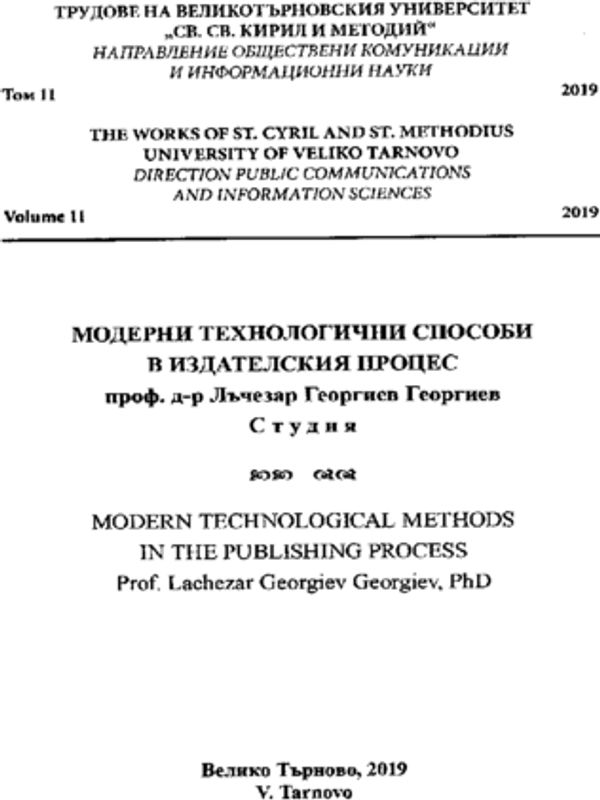 Модерни технологични способи в издателския процес