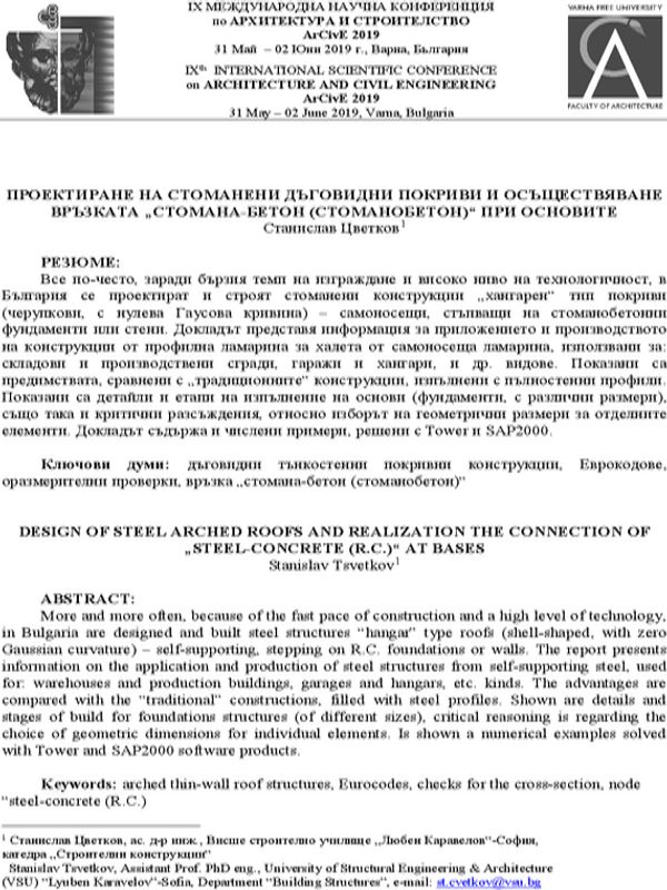 Проектиране на стоманени дъговидни покриви и осъществяване връзката "стомана-бетон (стоманобетон)" при основите