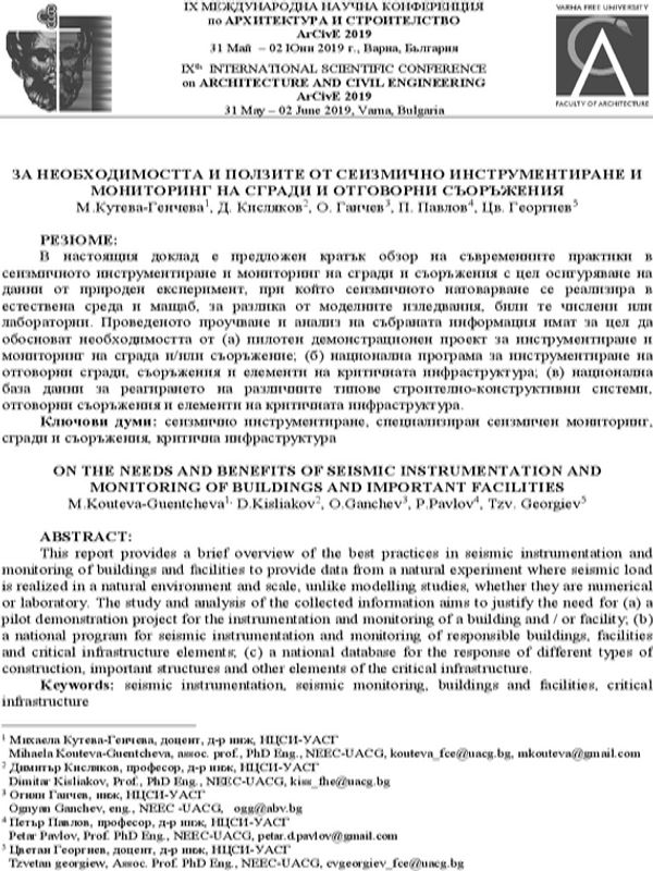 За необходимостта и ползите от сеизмично инструментиране и мониторинг на сгради и отговорни съоръжения