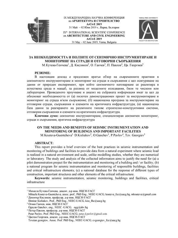 За необходимостта и ползите от сеизмично инструментиране и мониторинг на сгради и отговорни съоръжения