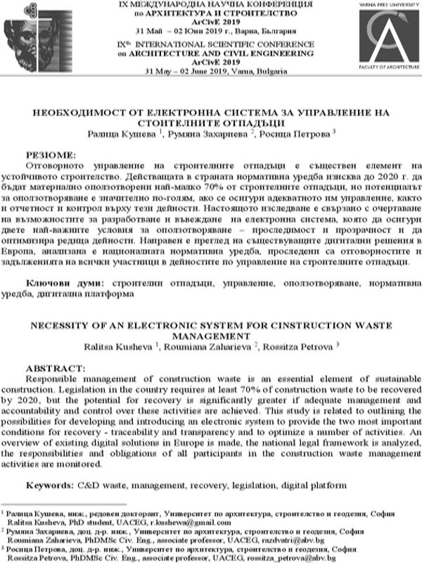 Необходимост от електронна система за управление на строителните отпадъци