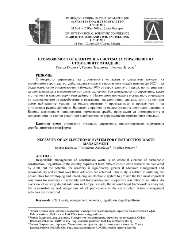 Необходимост от електронна система за управление на строителните отпадъци