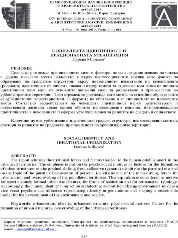 Социалната идентичност и ирационалната урбанизация