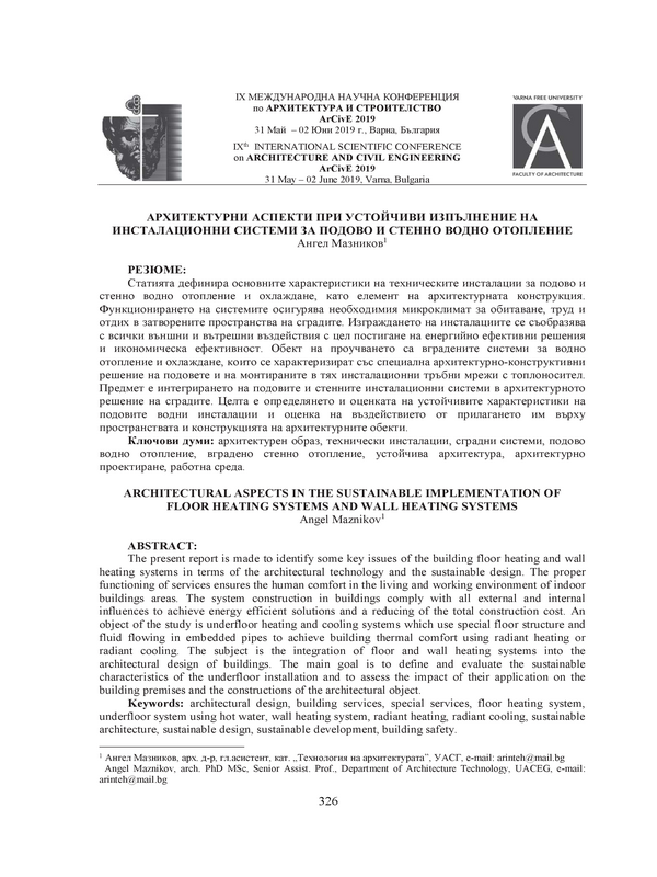 Архитектурни аспекти при устойчиви изпълнение на инсталационни системи за подово и стенно водно отопление