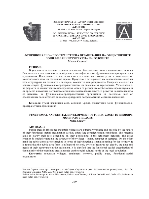 Функционално-пространствена организация на обществените зони в планинските села на Родопите