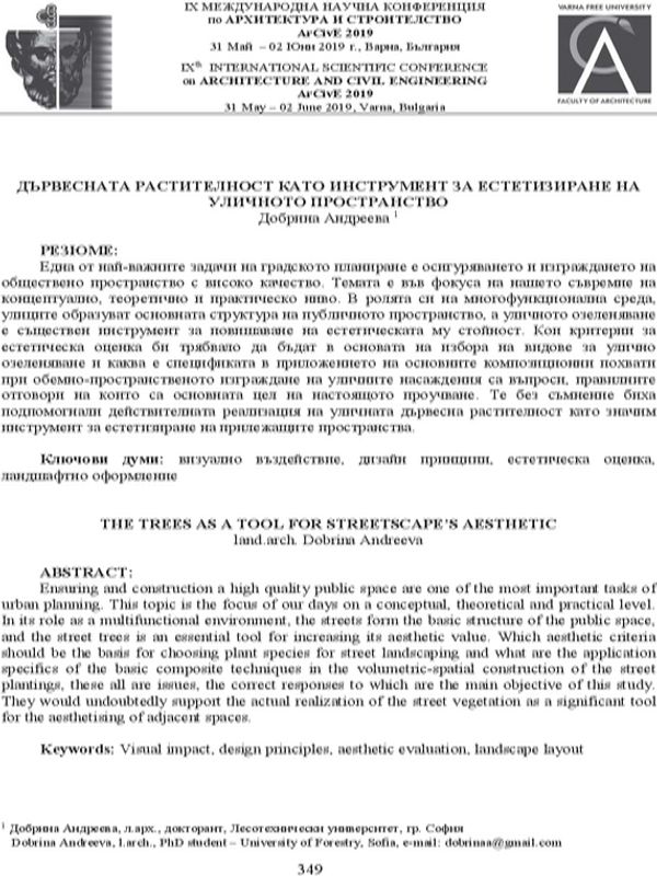 Дървесната растителност като инструмент за естетизиране на уличното пространство