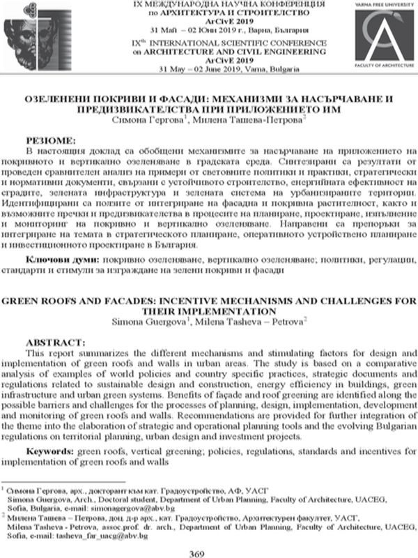 Озеленени покриви и фасади: Механизми за насърчаване и предизвикателства при приложението им