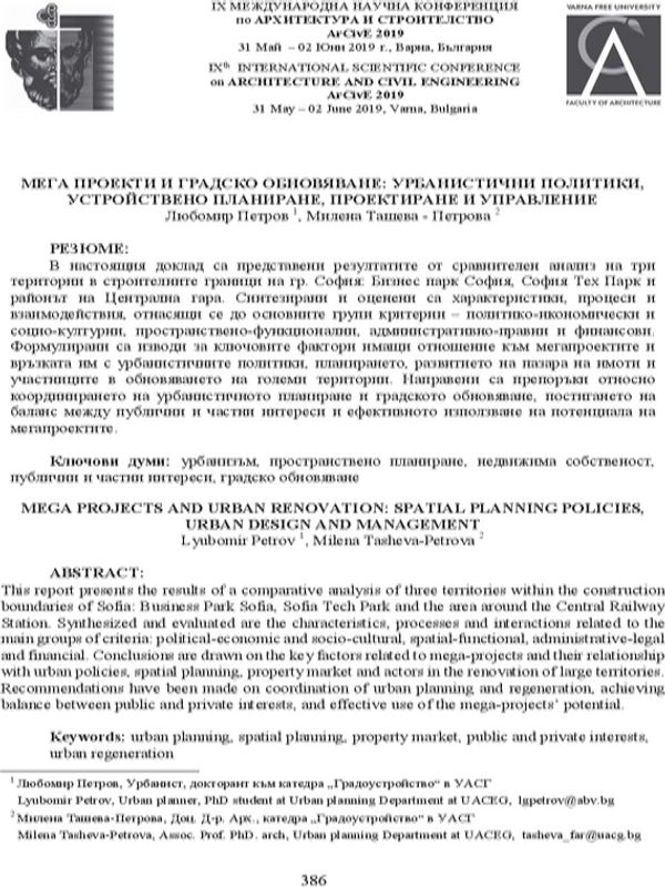 Мега проекти и градско обновяване: урбанистични политики, устройствено планиране, проектиране и управление